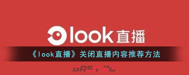 《look直播》关闭直播内容推荐方法