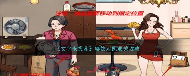 《文字来找茬》婆媳对照通关攻略-第1张-手游攻略-GASK