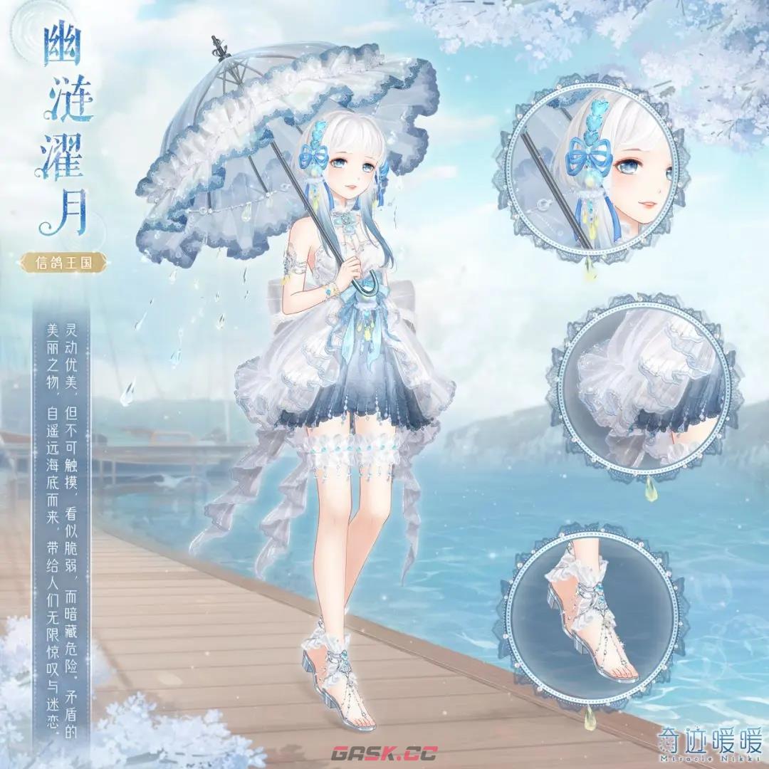 《奇迹暖暖》幽涟濯月套装上线时间介绍-第2张-手游攻略-GASK