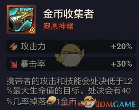 《金铲铲之战》s10奥恩神器介绍一览-第5张-手游攻略-GASK