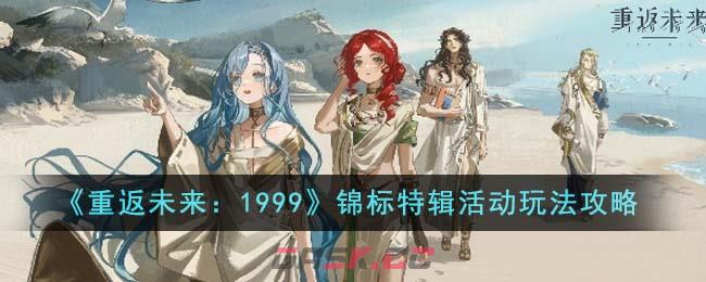 《重返未来：1999》锦标特辑活动玩法攻略-第1张-手游攻略-GASK