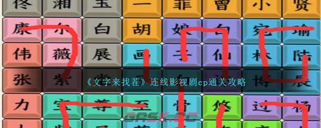 《文字来找茬》连线影视剧cp通关攻略-第1张-手游攻略-GASK