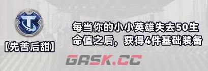 《金铲铲之战》S10白银强化符文分类介绍-第11张-手游攻略-GASK