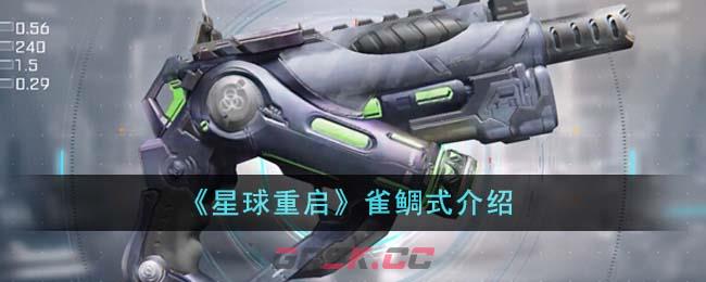 《星球重启》雀鲷式介绍-第1张-手游攻略-GASK