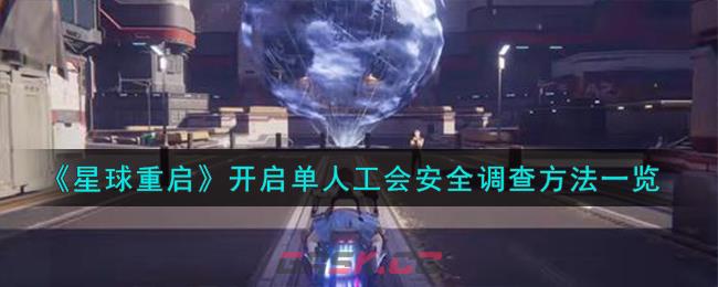 《星球重启》开启单人工会安全调查方法一览-第1张-手游攻略-GASK