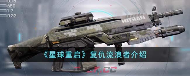 《星球重启》复仇流浪者介绍-第1张-手游攻略-GASK