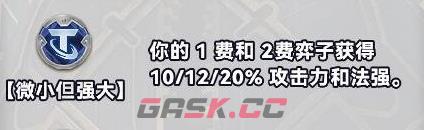 《金铲铲之战》S10白银强化符文分类介绍-第5张-手游攻略-GASK