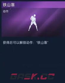 《星球重启》铁山靠获取攻略-第3张-手游攻略-GASK