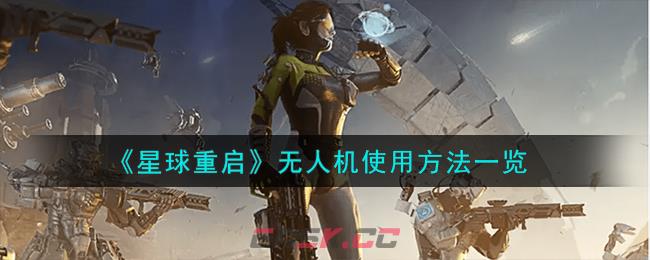 《星球重启》无人机使用方法一览-第1张-手游攻略-GASK
