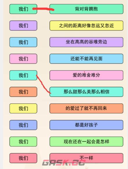 《文字来找茬》我们连歌词听歌词上句接下句通关攻略-第3张-手游攻略-GASK