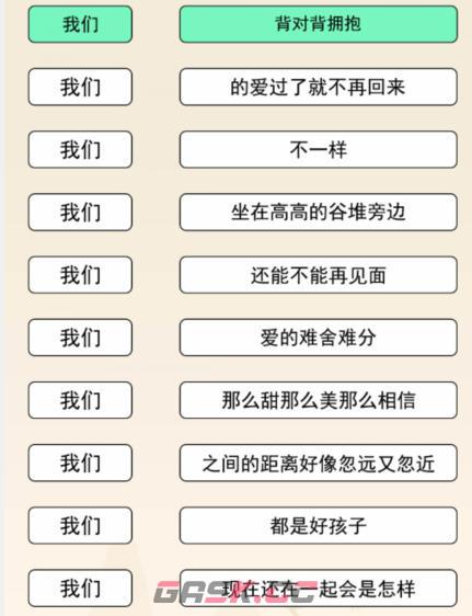 《文字来找茬》我们连歌词听歌词上句接下句通关攻略-第2张-手游攻略-GASK