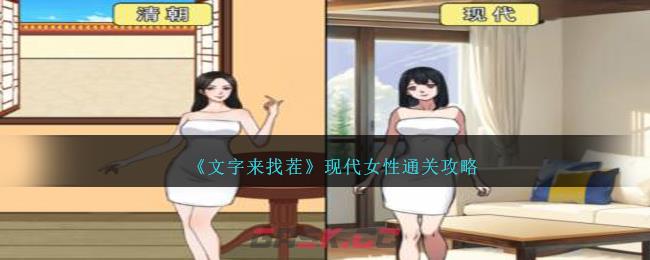 《文字来找茬》现代女性通关攻略-第1张-手游攻略-GASK