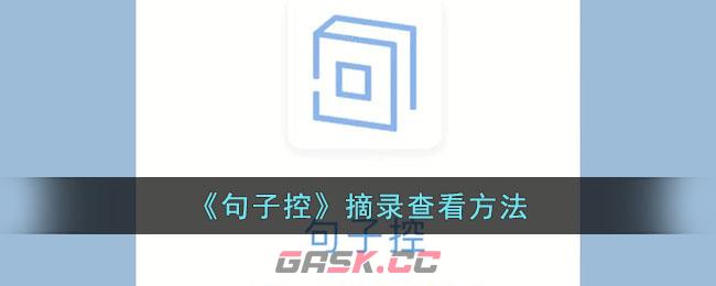 《句子控》摘录查看方法-第1张-手游攻略-GASK