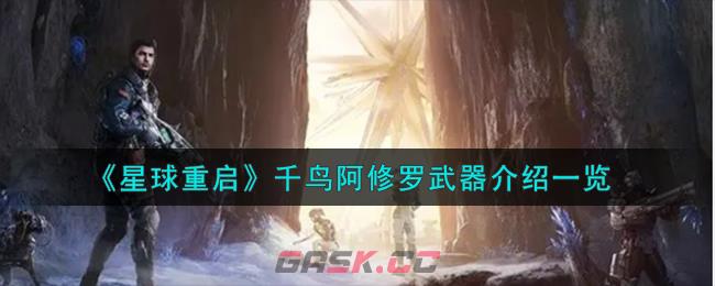 《星球重启》千鸟阿修罗武器介绍一览-第1张-手游攻略-GASK