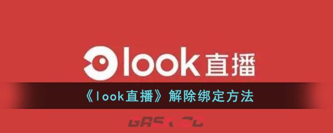 《look直播》解除绑定方法-第1张-手游攻略-GASK