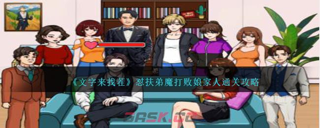 《文字来找茬》怼扶弟魔打败娘家人通关攻略-第1张-手游攻略-GASK