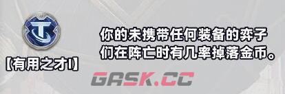 《金铲铲之战》S10白银强化符文分类介绍-第10张-手游攻略-GASK