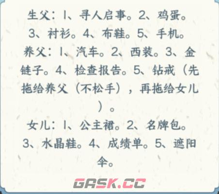 《文字来找茬》生父认亲通关攻略-第3张-手游攻略-GASK