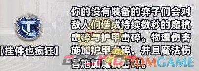 《金铲铲之战》S10白银强化符文介绍一览-第8张-手游攻略-GASK