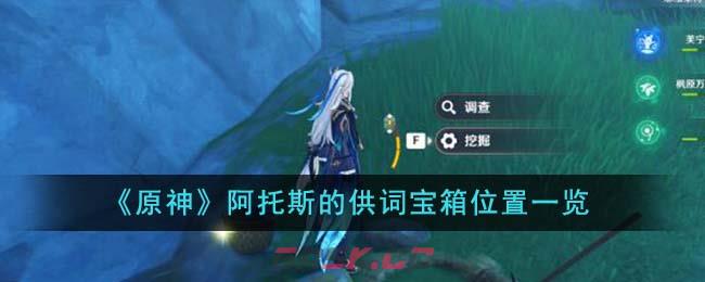 《原神》阿托斯的供词宝箱位置一览-第1张-手游攻略-GASK