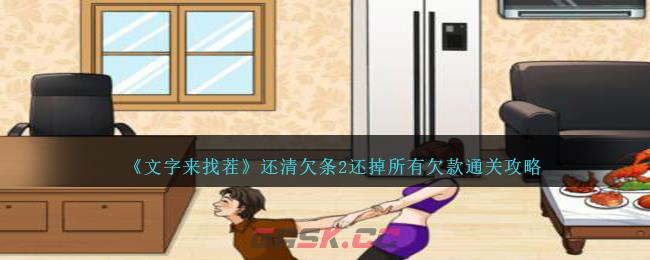 《文字来找茬》还清欠条2还掉所有欠款通关攻略-第1张-手游攻略-GASK