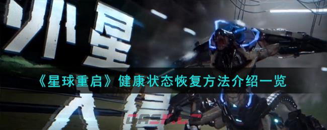《星球重启》健康状态恢复方法介绍一览-第1张-手游攻略-GASK