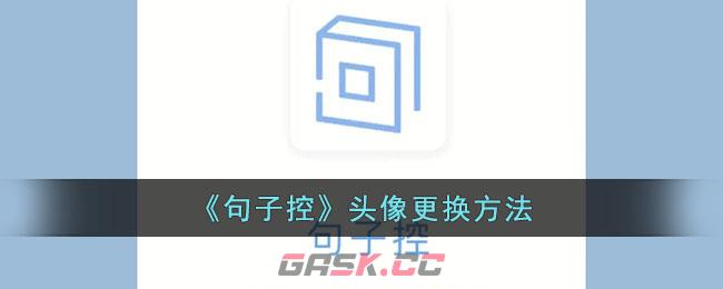 《句子控》头像更换方法-第1张-手游攻略-GASK