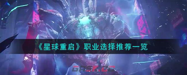 《星球重启》职业选择推荐一览-第1张-手游攻略-GASK