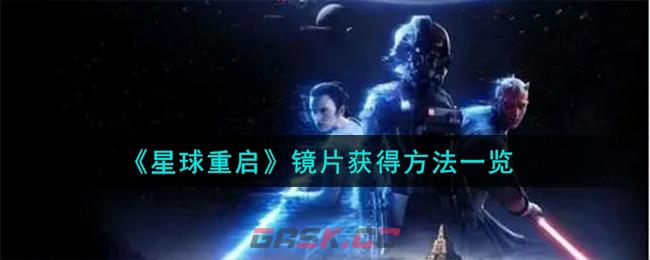 《星球重启》镜片获得方法一览-第1张-手游攻略-GASK