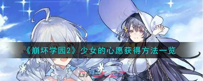 《崩坏学园2》少女的心愿获得方法一览