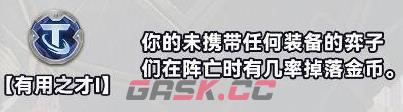 《金铲铲之战》S10白银强化符文介绍一览-第10张-手游攻略-GASK
