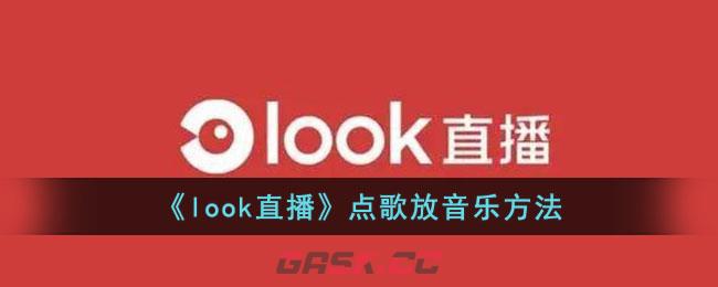 《look直播》点歌放音乐方法