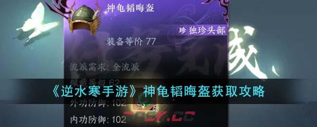 《逆水寒手游》神龟韬晦盔获取攻略-第1张-手游攻略-GASK
