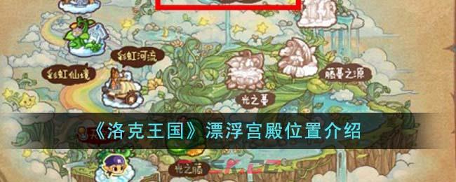 《洛克王国》漂浮宫殿位置介绍-第1张-手游攻略-GASK