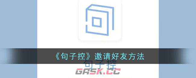 《句子控》邀请好友方法-第1张-手游攻略-GASK