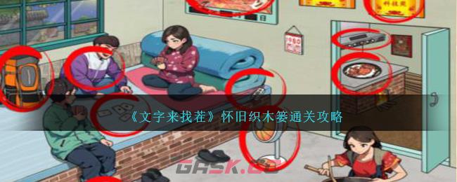 《文字来找茬》怀旧织木篓通关攻略-第1张-手游攻略-GASK