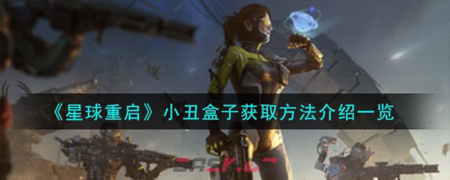 《星球重启》小丑盒子获取方法介绍一览-第1张-手游攻略-GASK
