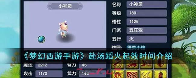 《梦幻西游手游》赴汤蹈火起效时间介绍-第1张-手游攻略-GASK