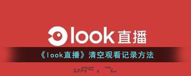 《look直播》清空观看记录方法