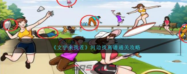《文字来找茬》河边找离谱通关攻略-第1张-手游攻略-GASK
