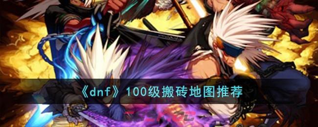《dnf》100级搬砖地图推荐-第1张-手游攻略-GASK