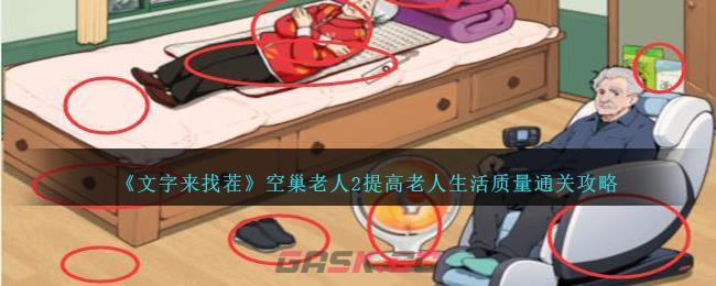 《文字来找茬》空巢老人2提高老人生活质量通关攻略-第1张-手游攻略-GASK