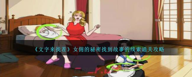 《文字来找茬》女佣的秘密找到故事的线索通关攻略-第1张-手游攻略-GASK