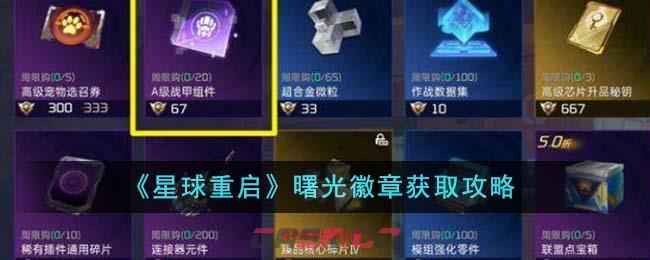 《星球重启》曙光徽章获取攻略-第1张-手游攻略-GASK