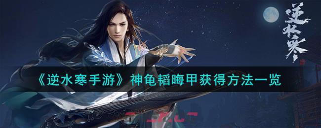 《逆水寒手游》神龟韬晦甲获得方法一览-第1张-手游攻略-GASK