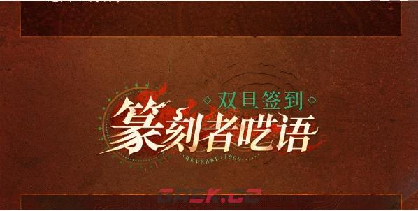 《重返未来：1999》篆刻者呓语活动玩法介绍一览-第2张-手游攻略-GASK