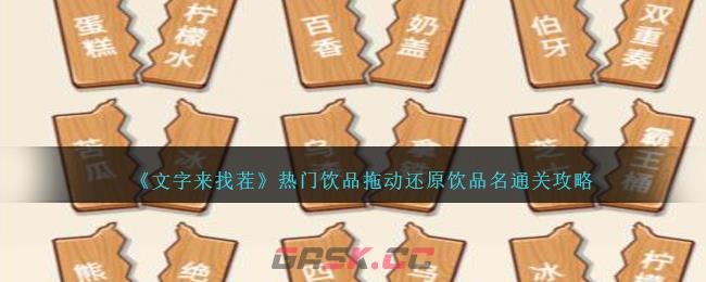 《文字来找茬》热门饮品拖动还原饮品名通关攻略-第1张-手游攻略-GASK