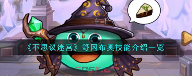 《不思议迷宫》舒冈布奥技能介绍一览-第1张-手游攻略-GASK