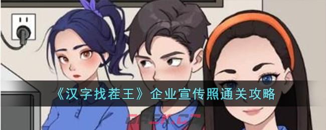 《汉字找茬王》企业宣传照通关攻略-第1张-手游攻略-GASK
