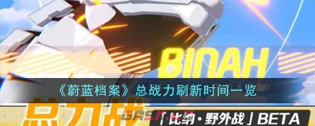 《蔚蓝档案》总战力刷新时间一览-第1张-手游攻略-GASK